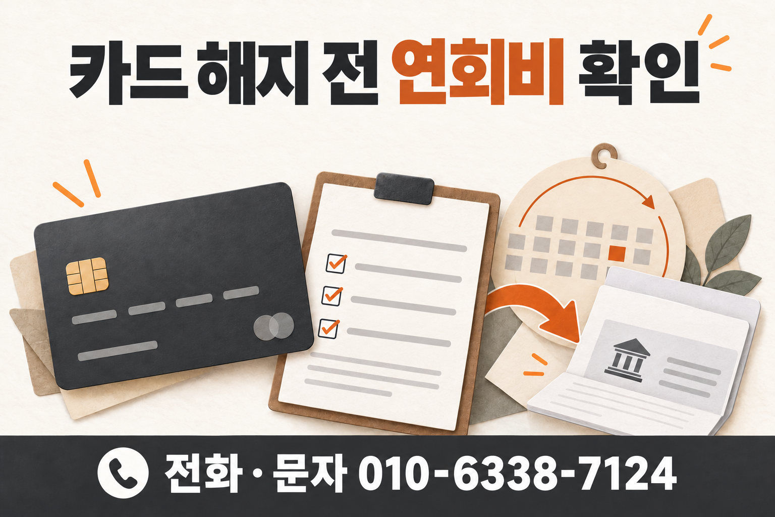 신용카드 해지 전 연회비 반환 기준을 확인하는 카드와 체크리스트, 하단 전화 문자 010-6338-7124